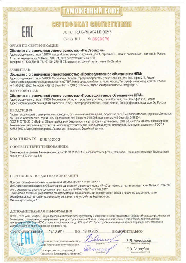 Технический регламент Таможенного союза ТР ТС011/2011 «Безопасность лифтов» Лифты серии ПБА