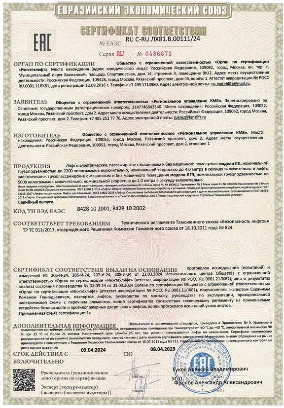 Лифты RU C-RU.ЛХ81.В.00111-24 Модель ЛП, ЛГП РУ КМЗ