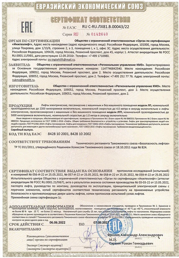 Лифты RU C-RU.ЛХ81.В.00043-22 Модель ЛП, ЛГП РУ КМЗ 06.06.22 - 07.06.27