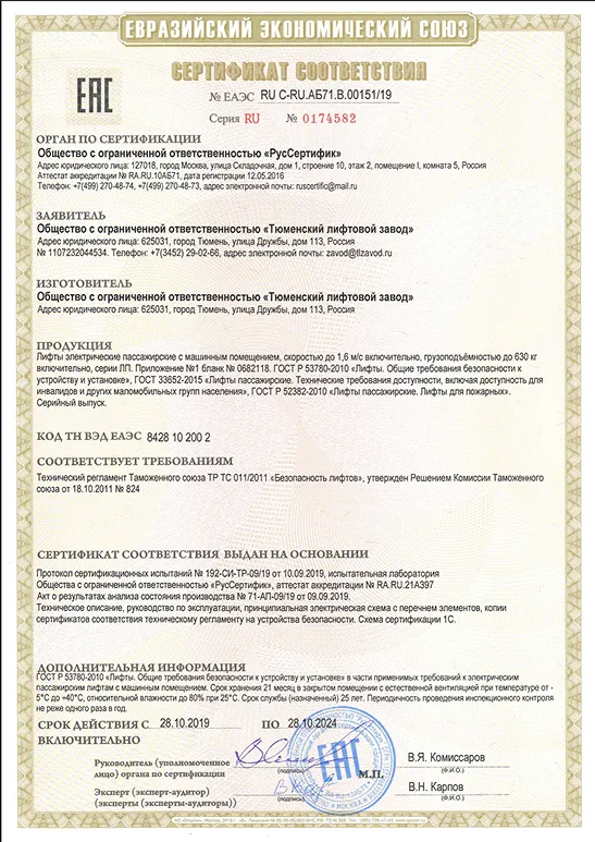 Сертификат ТР ТС 011/2011 лифтов пассажирских электрических с машинным и без машинного помещения № EAЭС RU C-RU. AБ 71.В.00215/20