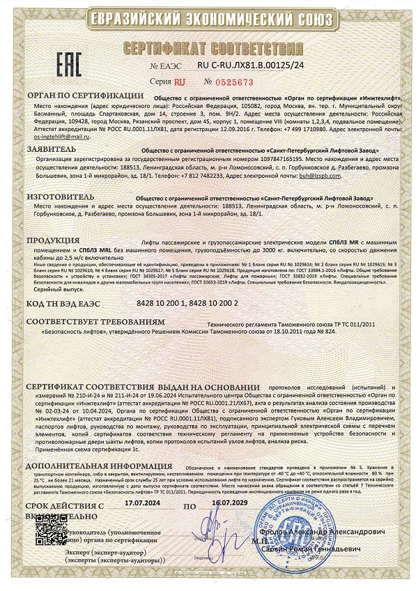 Сертификат СПБЛЗ на лифты до 2029 