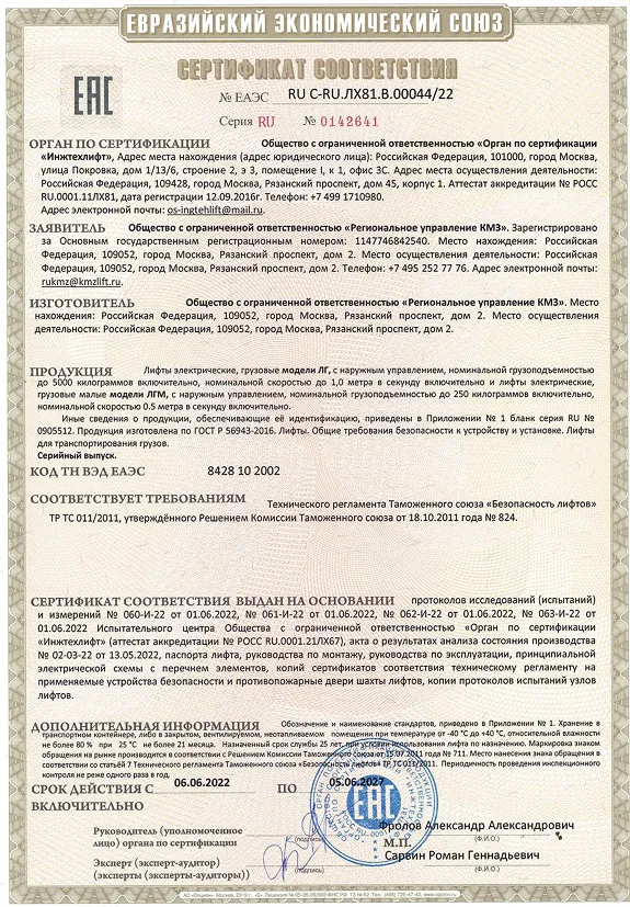Лифты RU C-RU.ЛХ81.В.00044-22 Модель ЛГ, ЛГМ РУ КМЗ 06.06.22 - 05.06.27