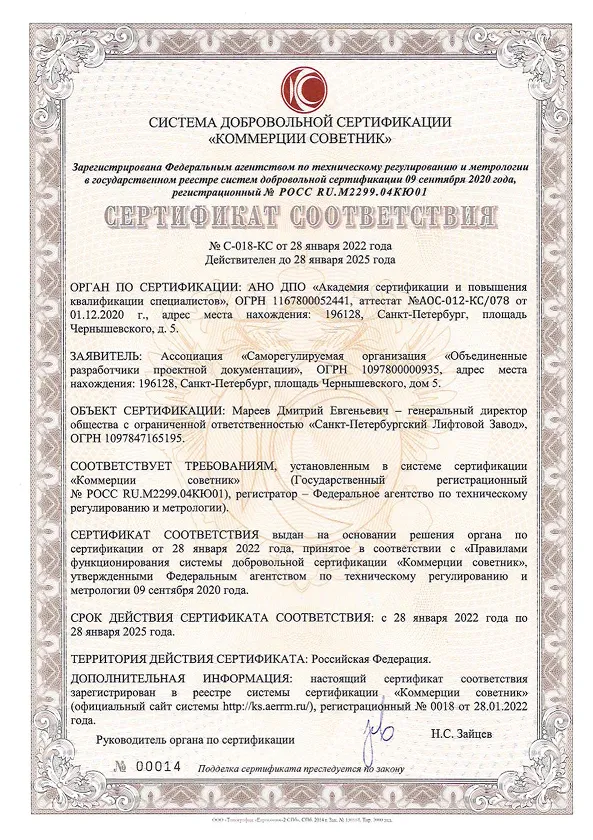 Сертификат СПБЛЗ на лифты до 2025  