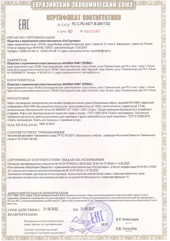 Сертификат ТР ТС 011/2011 лифтов пассажирских электрических с машинным и без машинного помещения № EAЭС RU C-RU. AБ 71.В.00215/20