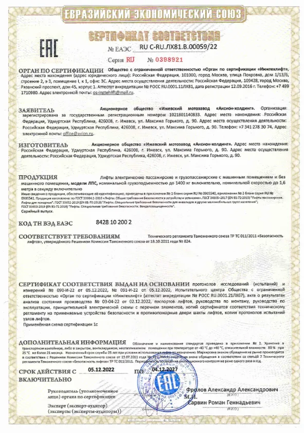 Сертификат соответсвия безопасности лифтов