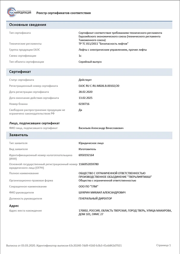 Сертификат ЕАЭС ТР ТС 011/2011 Безопасность лифтов