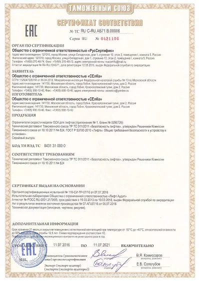 ТР ТС RU С-RU АБ71.В.00006 ОСК SElCo