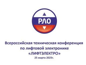 Будущее лифтовой электроники: III конференция ЛИФТЭЛЕКТРО