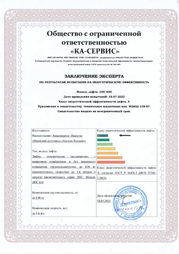 Сертификат энергоэффективности лифтового оборудования (630кг)