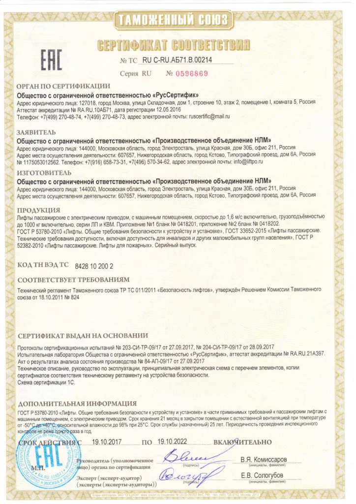 Технический регламент Таможенного союза ТР ТС011/2011 «Безопасность лифтов» Лифты серии ЛП и КВМ