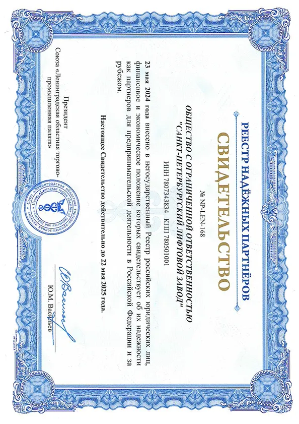 Сертификат реестра надежных поставщиков до  22.05.25