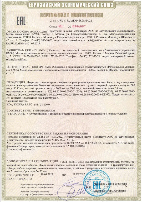 Двери шахты RU C-RU.АЮ64.В.00364-22 ДШ КД 06.20.00.00.0000-01,02,03,06,07,08 с.д. 19.09.2022 - 18.09.2027