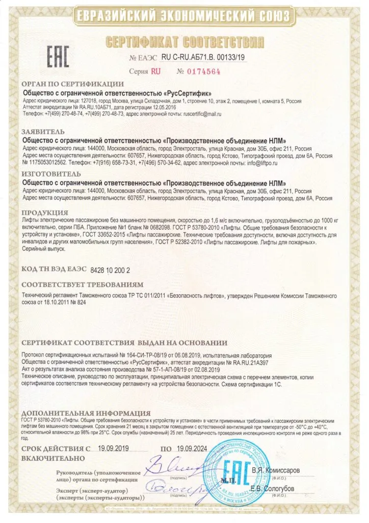Сертификат соответствия RU C-RU.АБ71.B.00133/19