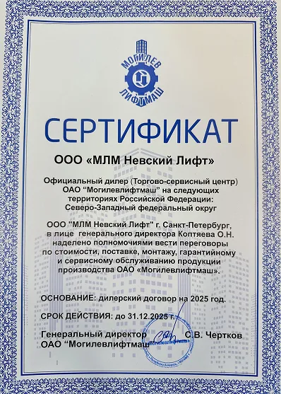 Сертификат дилерства Могилевлифтмаш