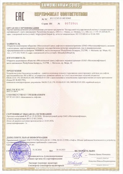 Сертификат на ловитель клиновой №ТС ВY.112 02.01.002 02845