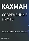 Каталог КАХМАН Современные лифты