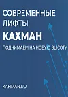 КАХМАН современные лифты - презентация