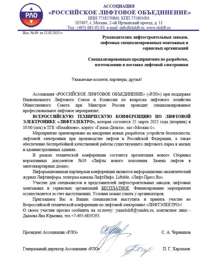 Будущее лифтовой электроники: III конференция ЛИФТЭЛЕКТРО